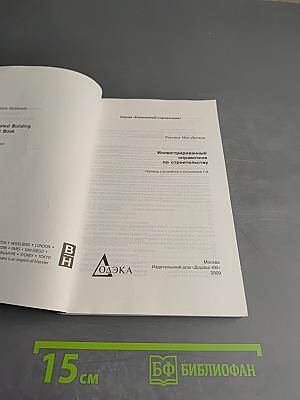 Иллюстрированный справочник по строительству
