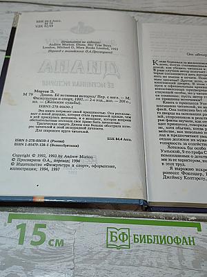 Диана. Ее истинная история