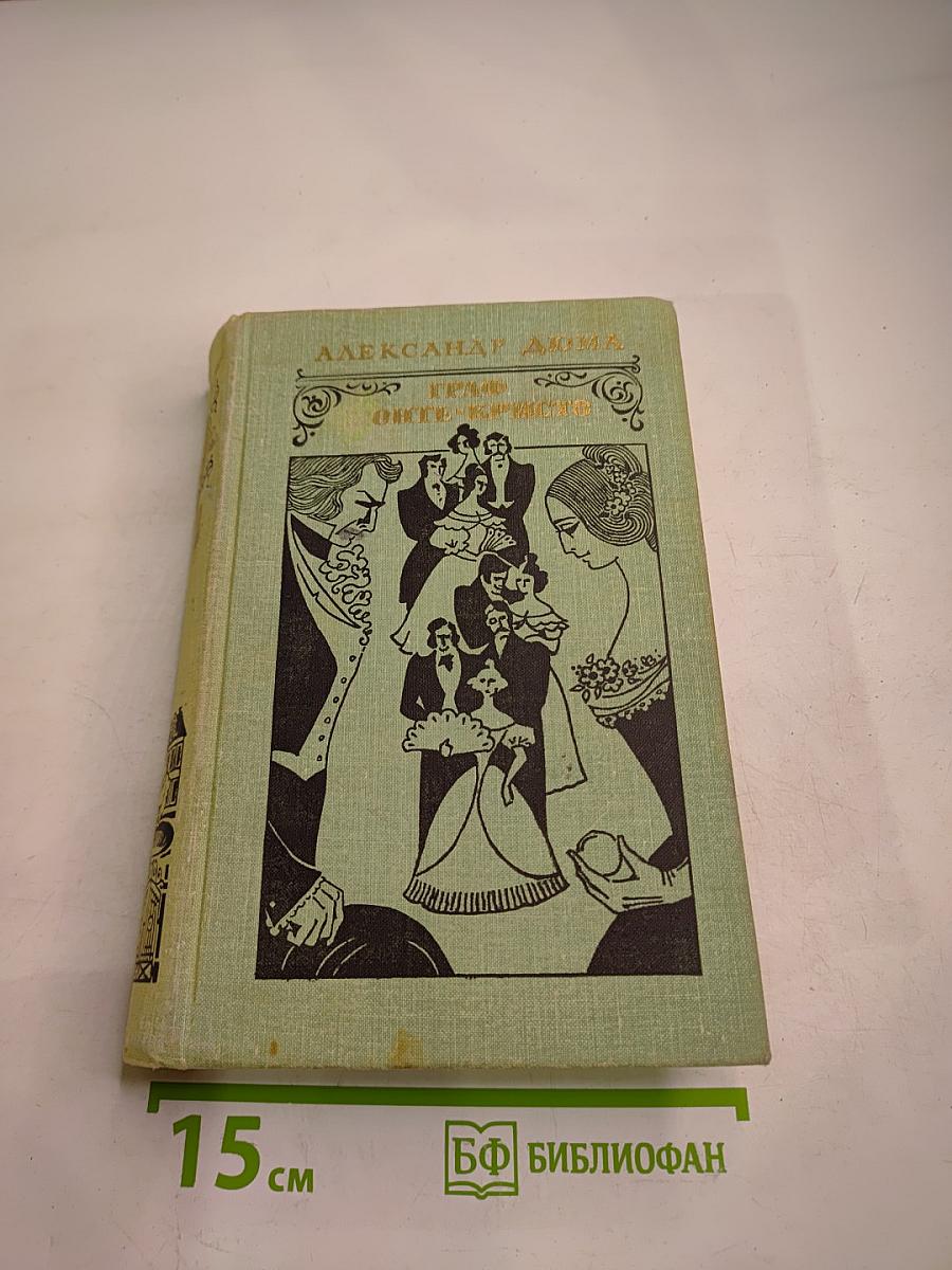 Граф Монте-Кристо Том 2