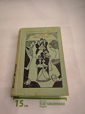 Граф Монте-Кристо Том 2