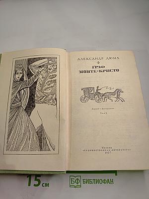 Граф Монте-Кристо Том 2