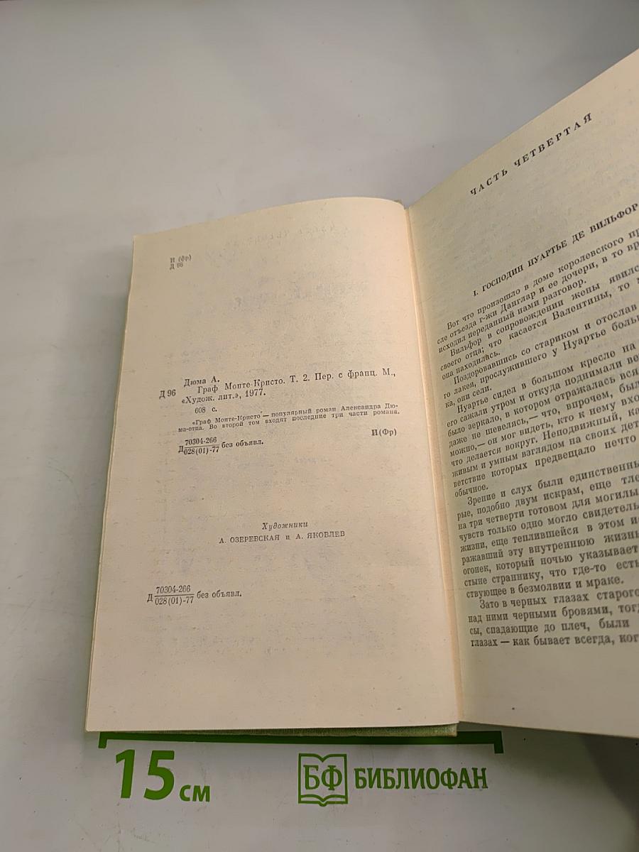Граф Монте-Кристо Том 2