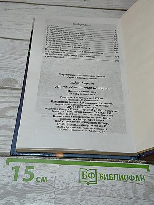 Диана. Ее истинная история