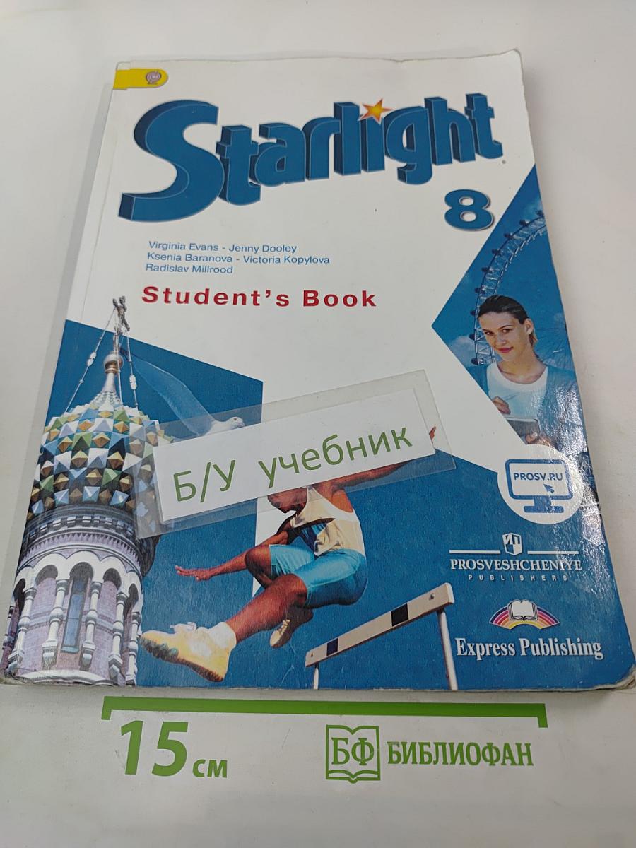 Звездный английский. Английский язык. 8 класс. Student's Book