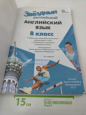 Звездный английский. Английский язык. 8 класс. Student's Book