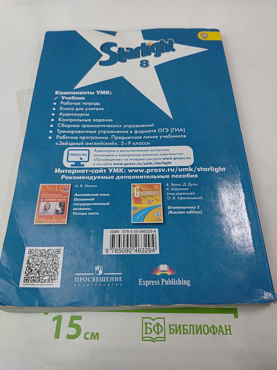 Звездный английский. Английский язык. 8 класс. Student's Book