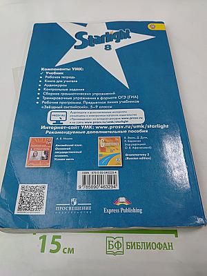 Звездный английский. Английский язык. 8 класс. Student's Book