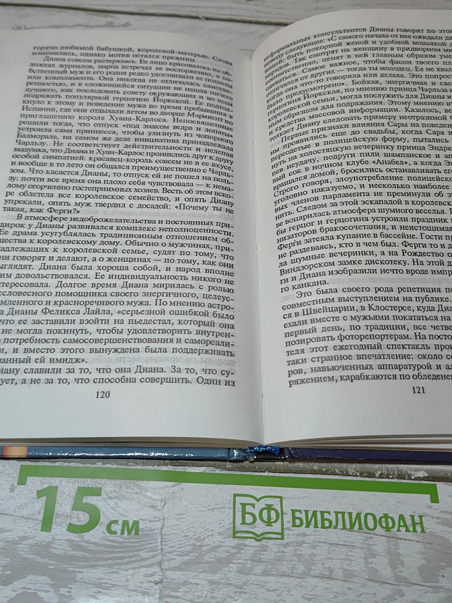 Диана. Ее истинная история