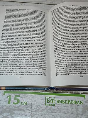 Диана. Ее истинная история