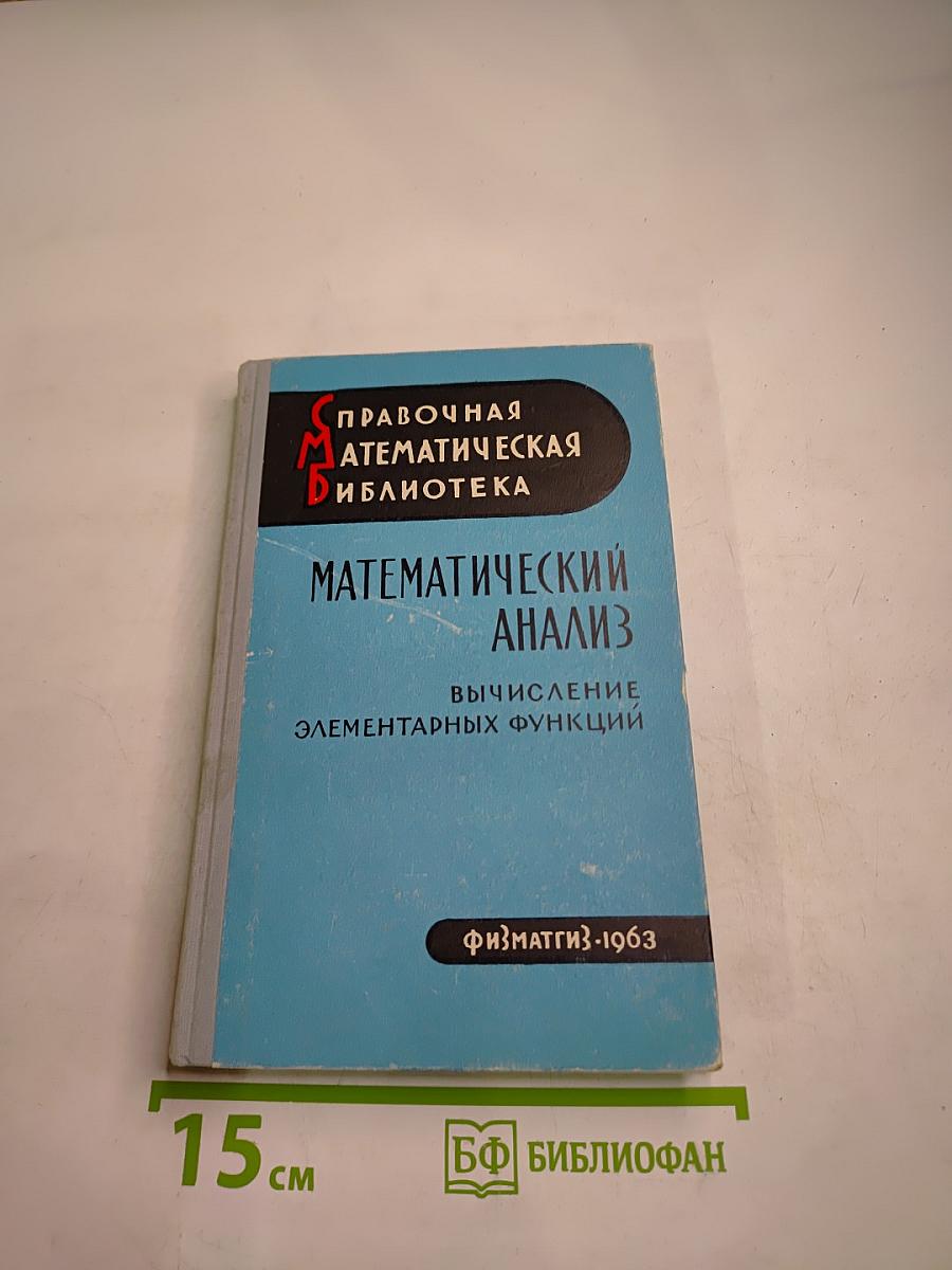 Математический анализ. Вычисление элементарных функций