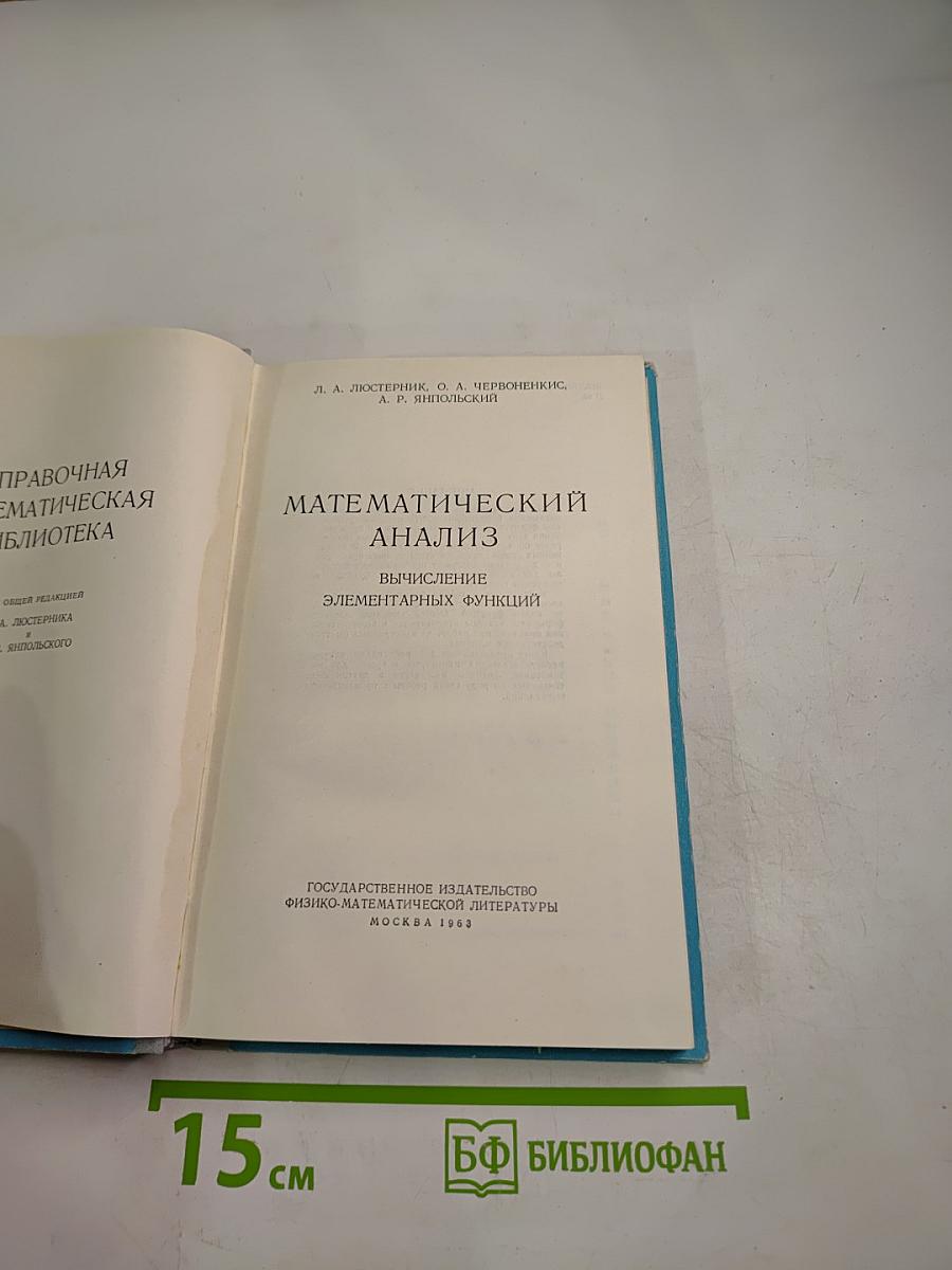 Математический анализ. Вычисление элементарных функций