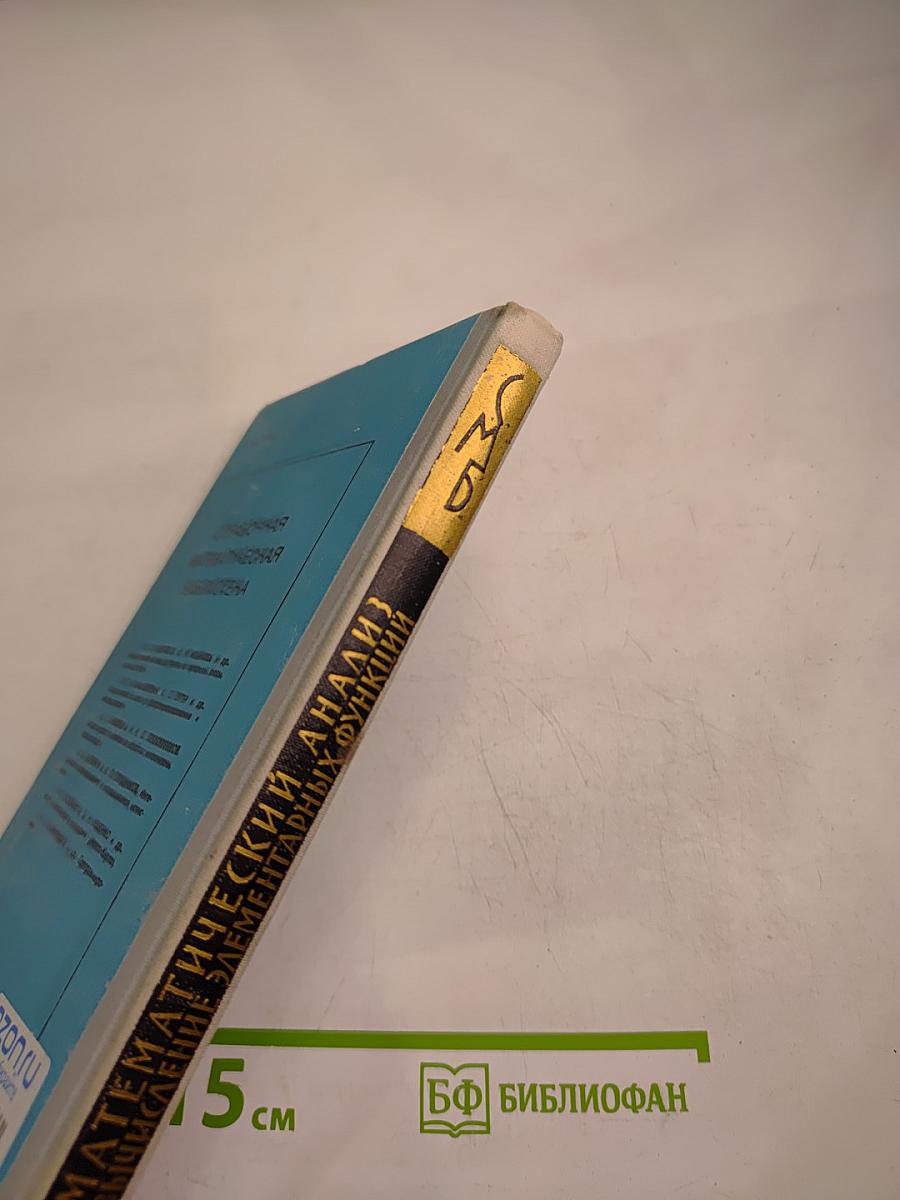 Математический анализ. Вычисление элементарных функций