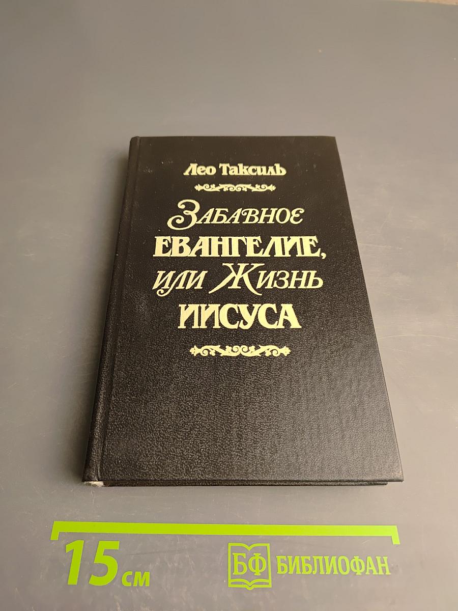 Забавное Евангелие, или Жизнь Иисуса