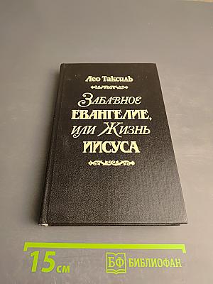 Забавное Евангелие, или Жизнь Иисуса