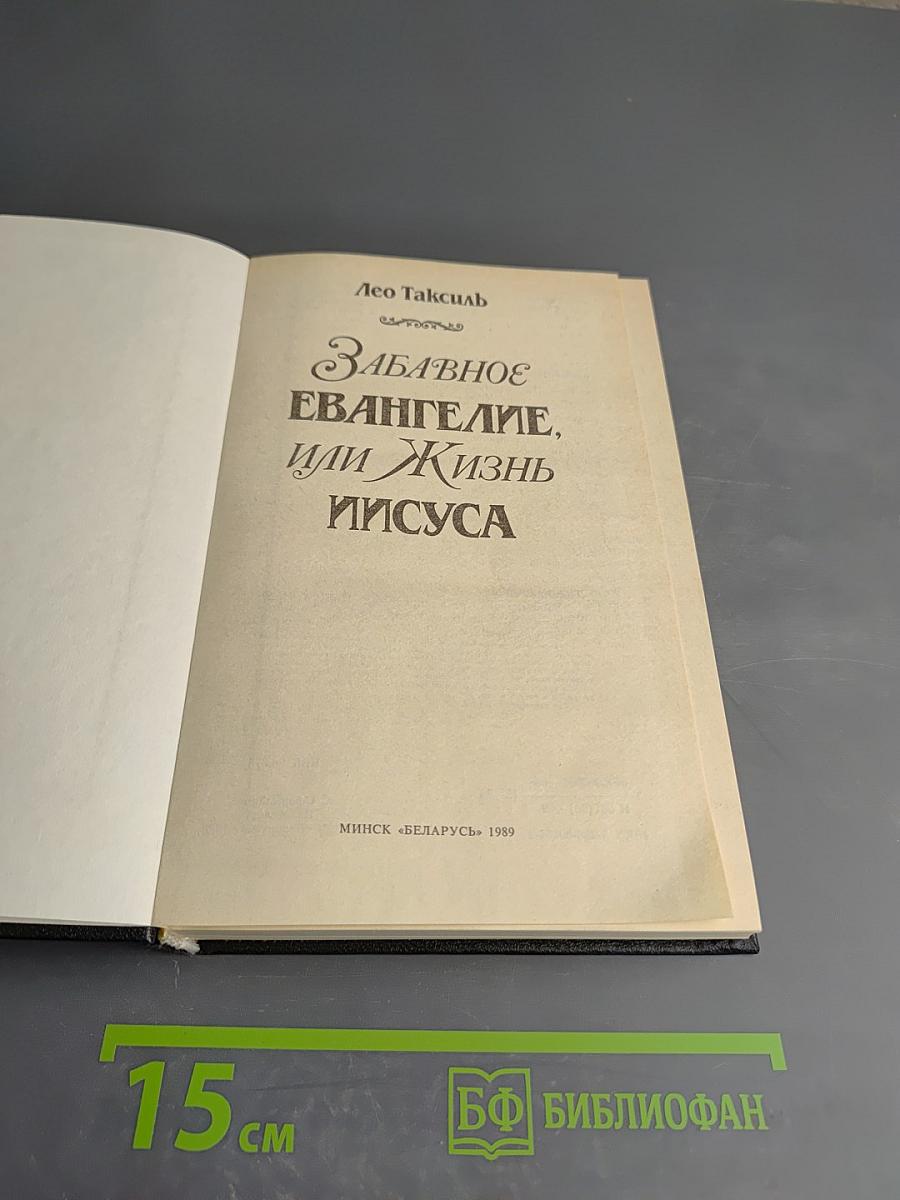 Забавное Евангелие, или Жизнь Иисуса