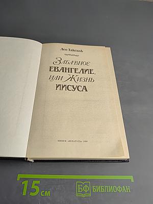 Забавное Евангелие, или Жизнь Иисуса