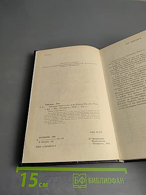 Забавное Евангелие, или Жизнь Иисуса