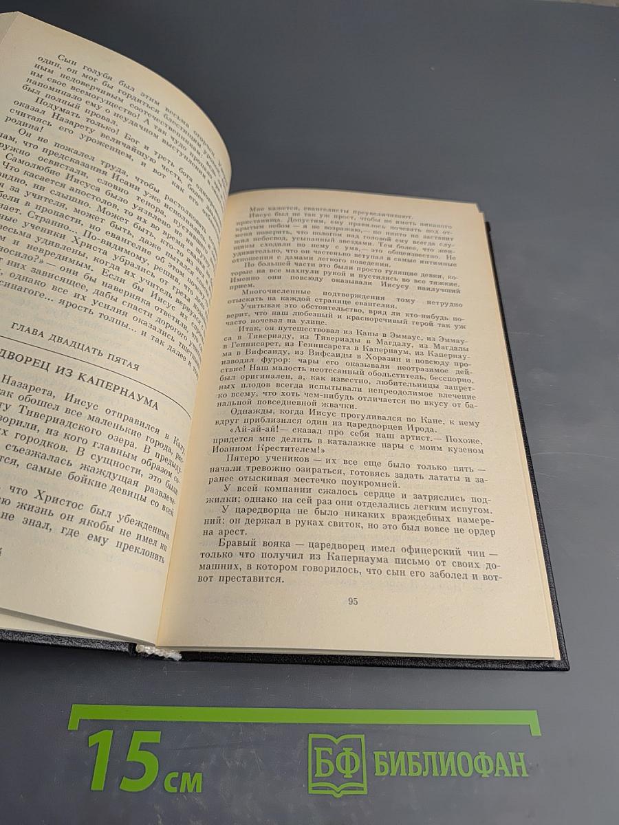 Забавное Евангелие, или Жизнь Иисуса