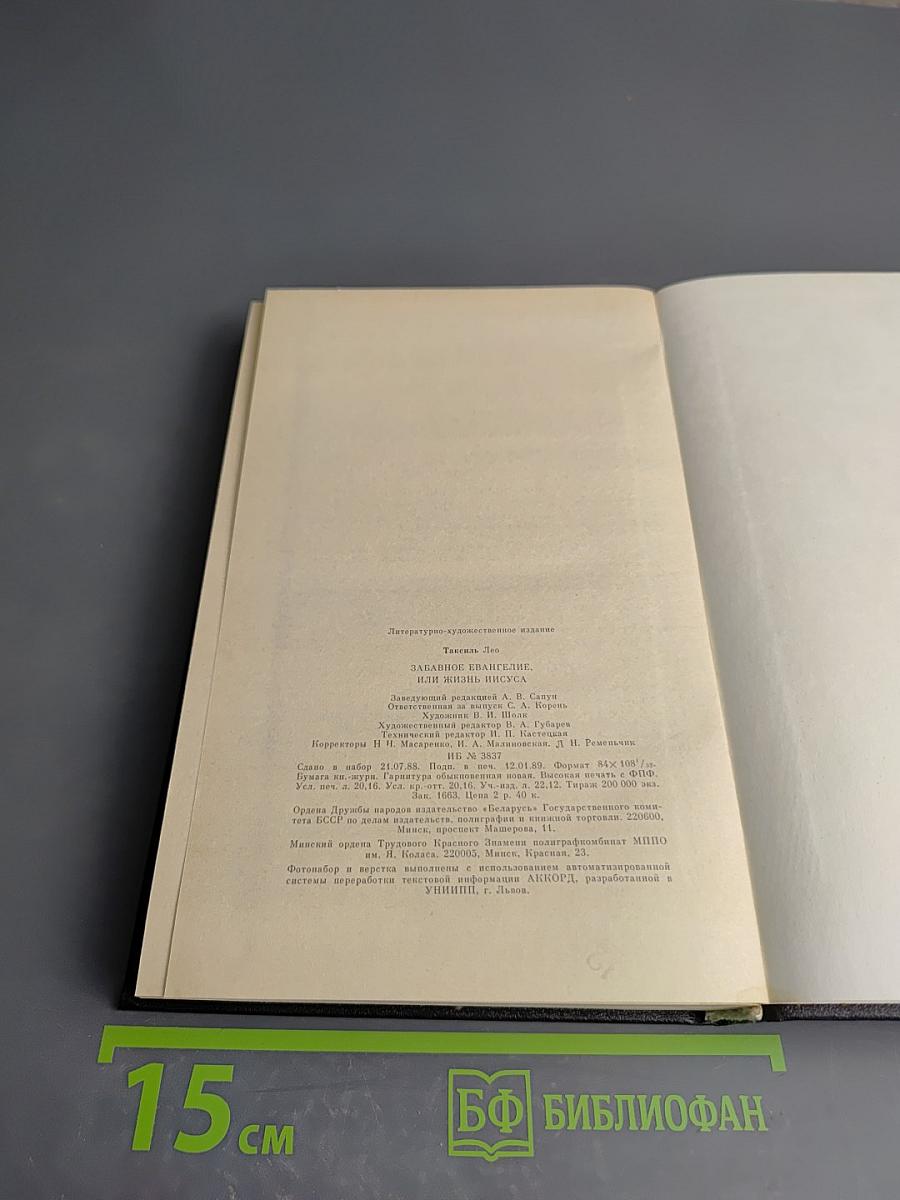 Забавное Евангелие, или Жизнь Иисуса