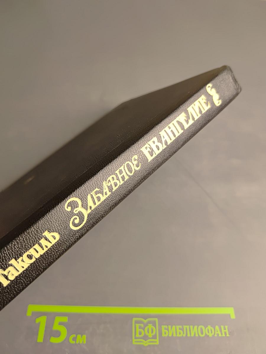 Забавное Евангелие, или Жизнь Иисуса