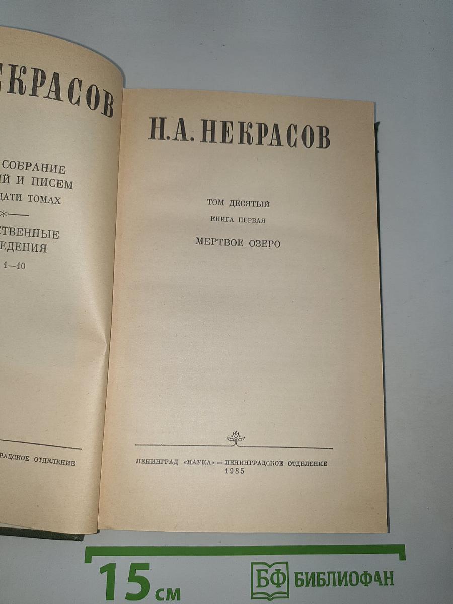 Мертвое озеро. Том десятый. Книга первая