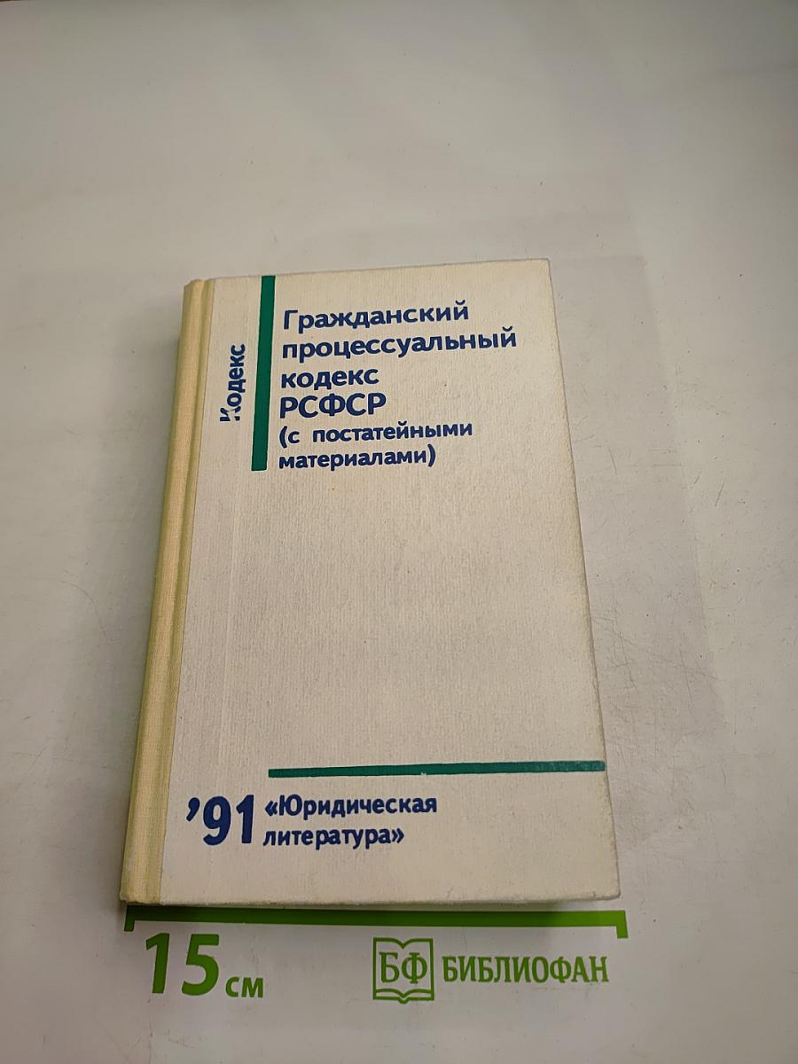 Гражданский процессуальный кодекс РСФСР (с постатейными материалами)