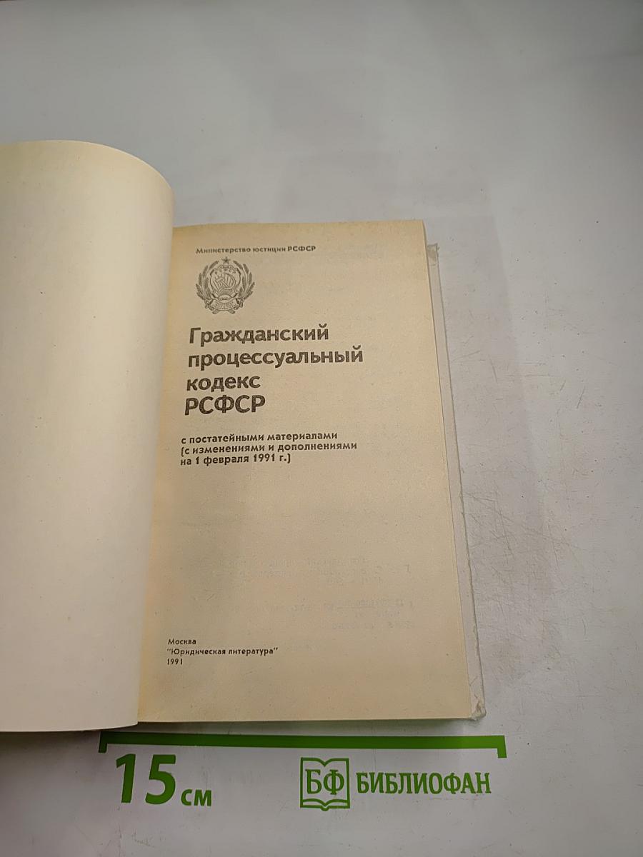 Гражданский процессуальный кодекс РСФСР (с постатейными материалами)