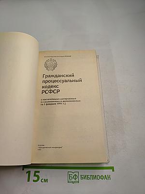 Гражданский процессуальный кодекс РСФСР (с постатейными материалами)