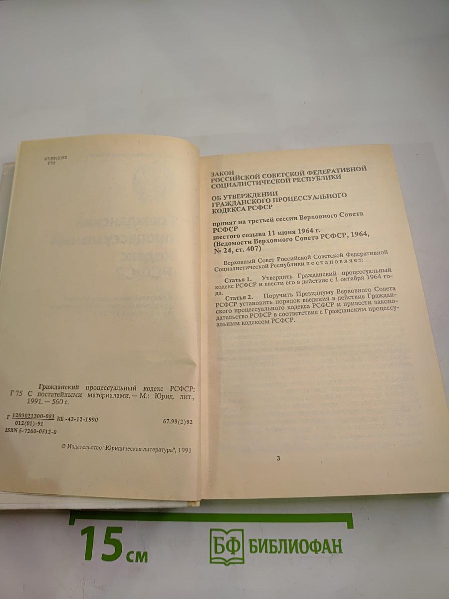 Гражданский процессуальный кодекс РСФСР (с постатейными материалами)