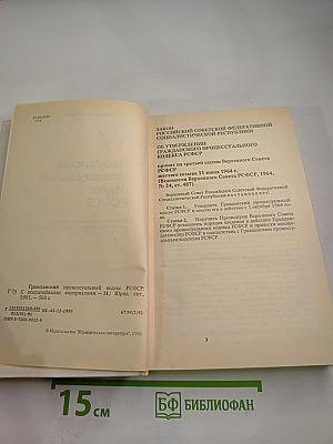 Гражданский процессуальный кодекс РСФСР (с постатейными материалами)