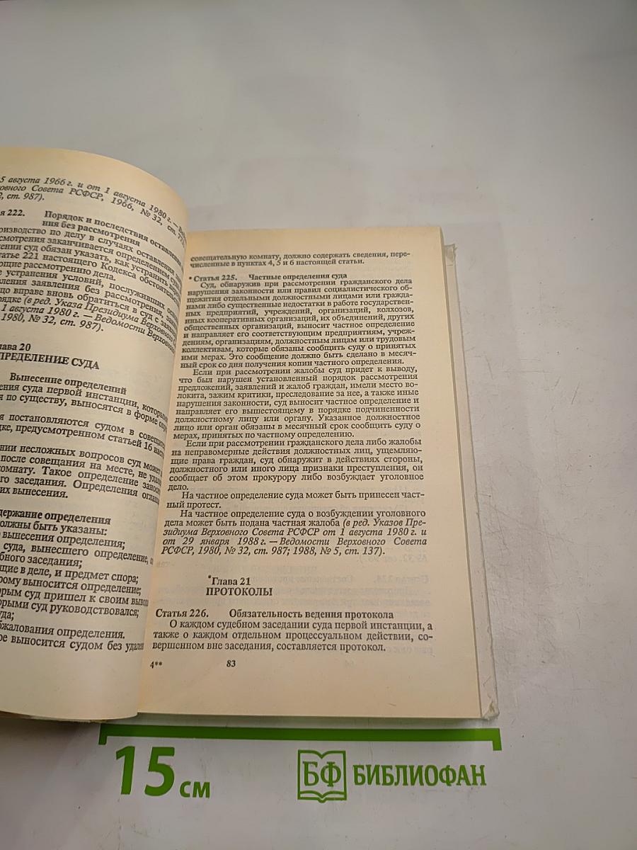 Гражданский процессуальный кодекс РСФСР (с постатейными материалами)