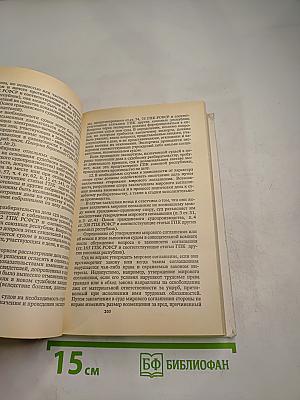 Гражданский процессуальный кодекс РСФСР (с постатейными материалами)