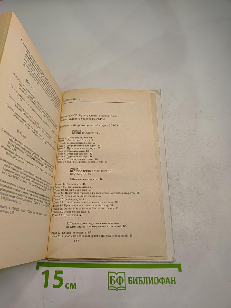 Гражданский процессуальный кодекс РСФСР (с постатейными материалами)
