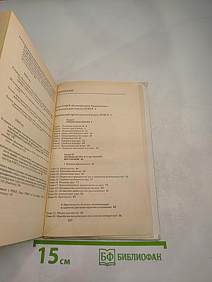 Гражданский процессуальный кодекс РСФСР (с постатейными материалами)