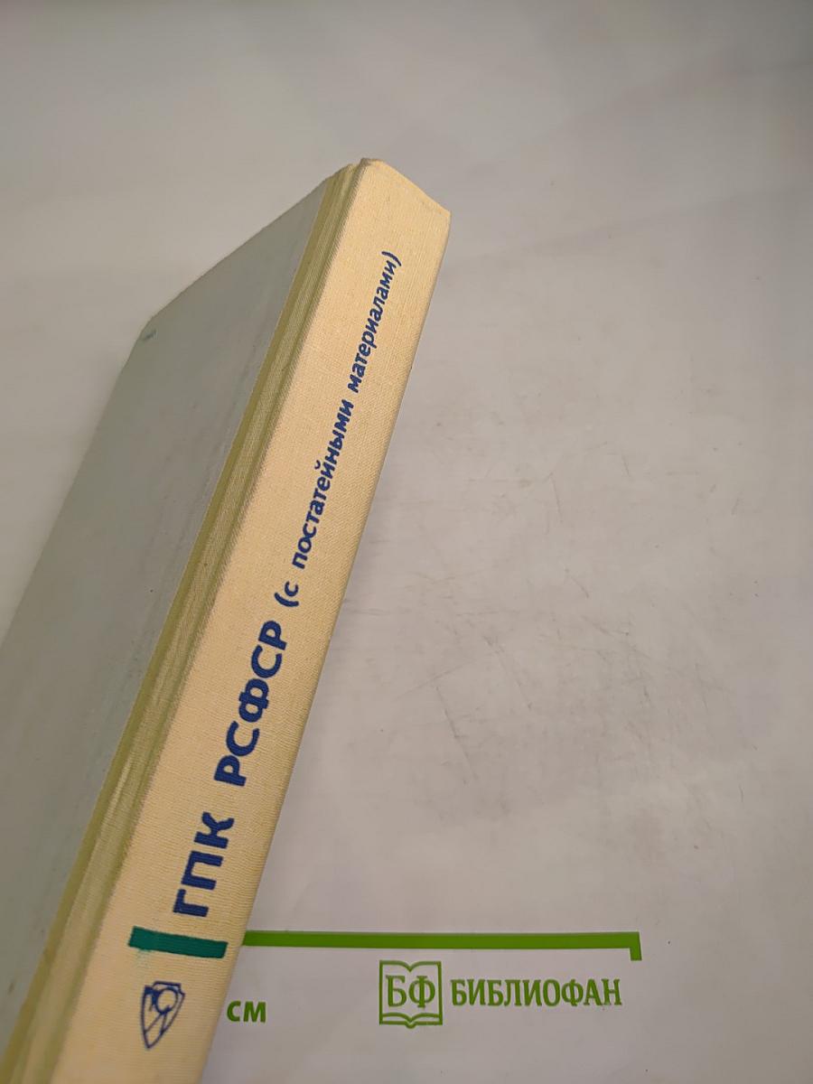 Гражданский процессуальный кодекс РСФСР (с постатейными материалами)