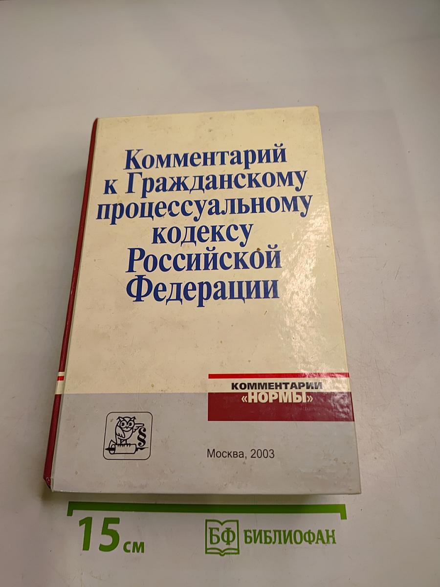 Комментарий к Гражданскому процессуальному кодексу Российской Федерации