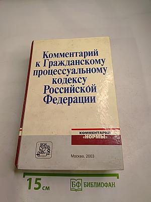 Комментарий к Гражданскому процессуальному кодексу Российской Федерации