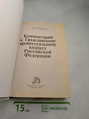 Комментарий к Гражданскому процессуальному кодексу Российской Федерации