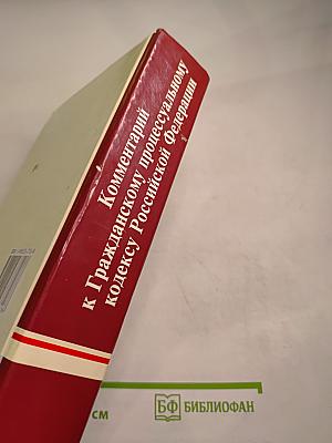 Комментарий к Гражданскому процессуальному кодексу Российской Федерации
