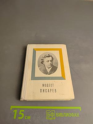 Модест Писарев