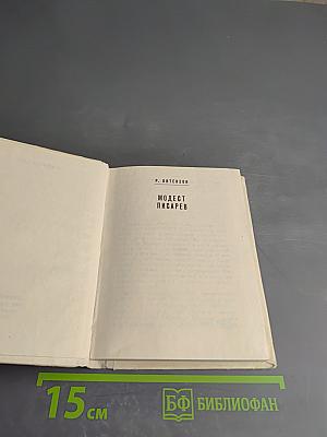 Модест Писарев