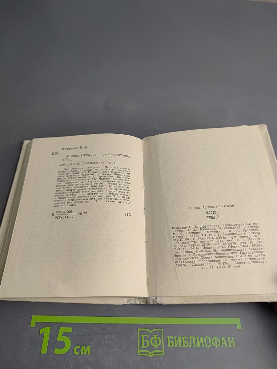 Модест Писарев