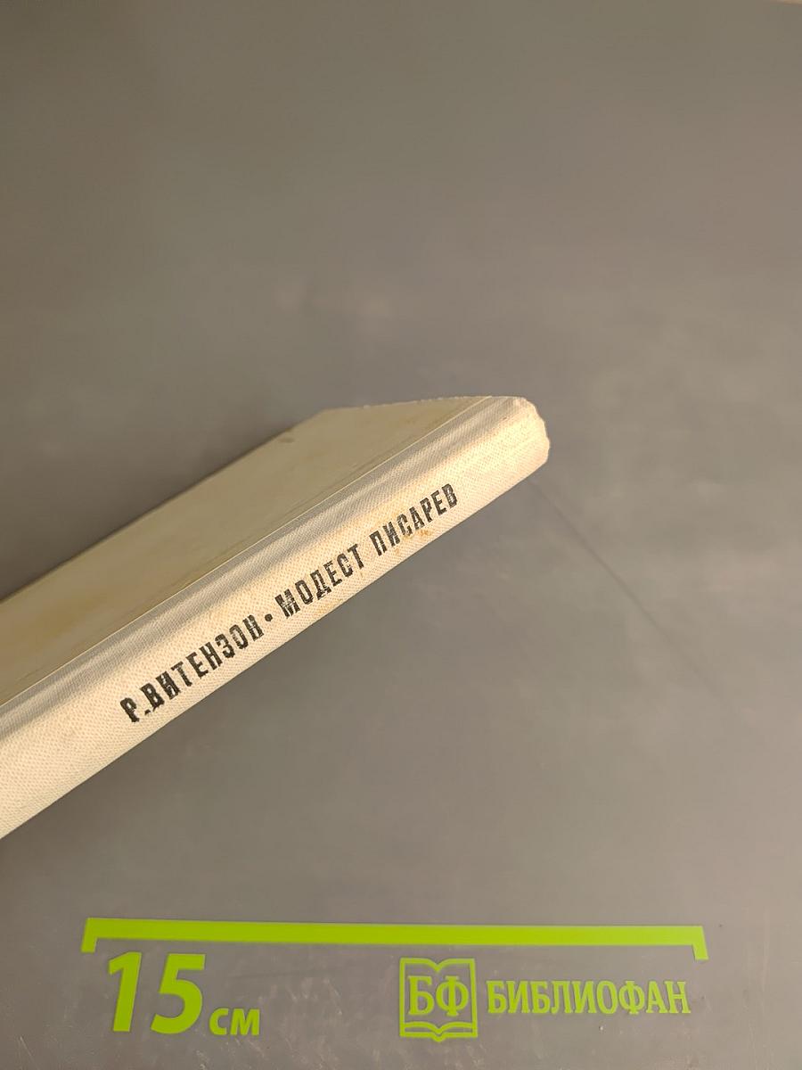 Модест Писарев