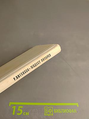 Модест Писарев