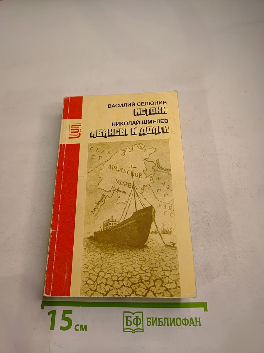 Истоки. Авансы и долги