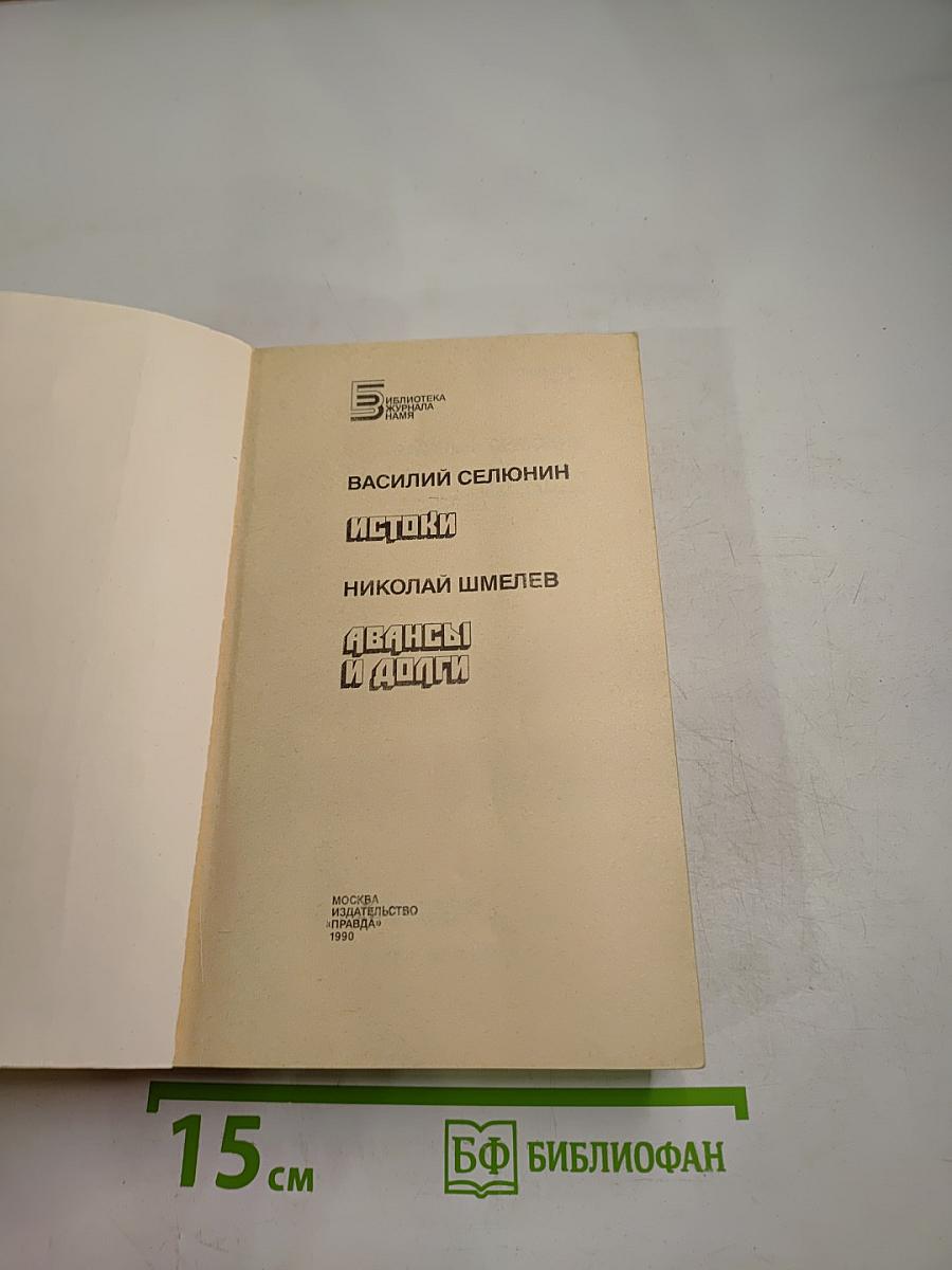 Истоки. Авансы и долги