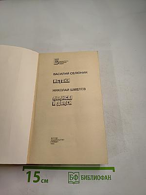 Истоки. Авансы и долги