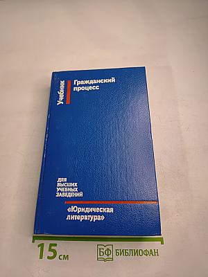 Гражданский процесс. Учебник для высших учебных заведений
