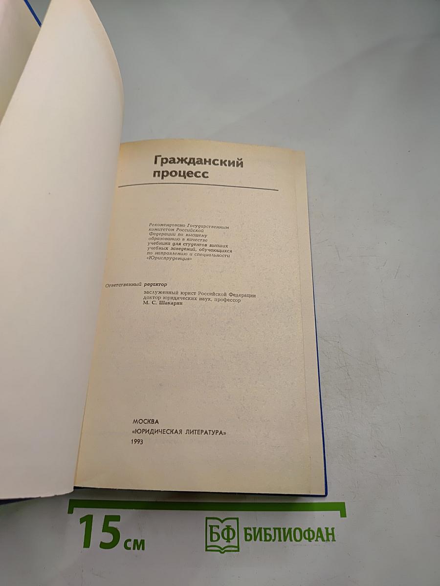 Гражданский процесс. Учебник для высших учебных заведений