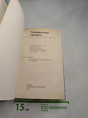 Гражданский процесс. Учебник для высших учебных заведений